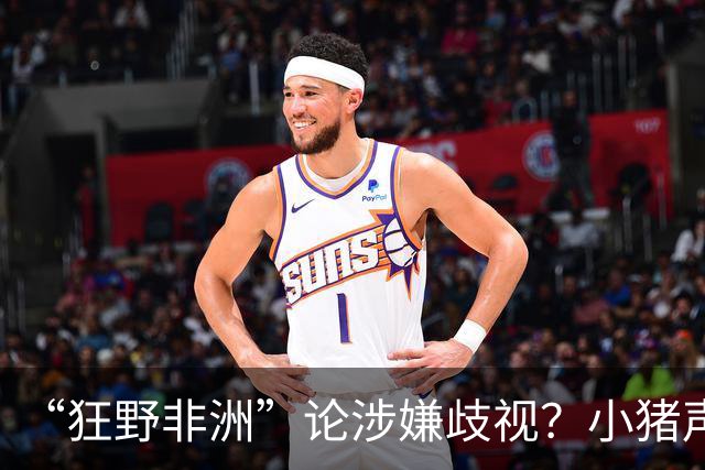 “狂野非洲”论涉嫌歧视？小猪声明否认：我谈论的是足球而非人