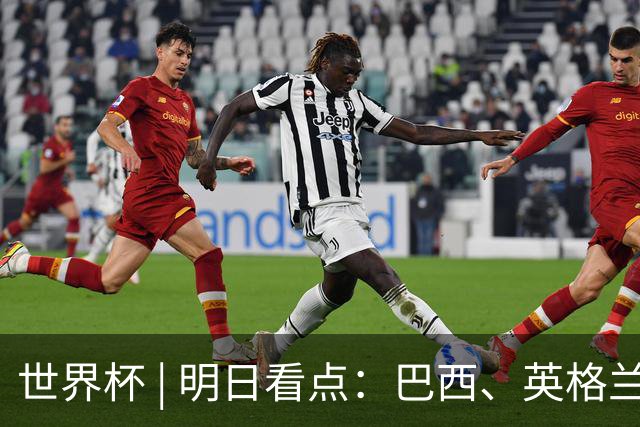 世界杯 | 明日看点：巴西、英格兰力争破“魔咒”
