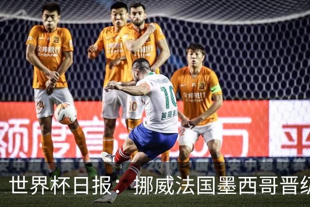 世界杯日报：挪威法国墨西哥晋级 巴西大将恐因伤退出