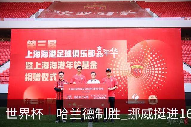 世界杯｜哈兰德制胜 挪威挺进16强将战巴西