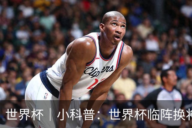 世界杯｜小科普：世界杯临阵换将有何规则？