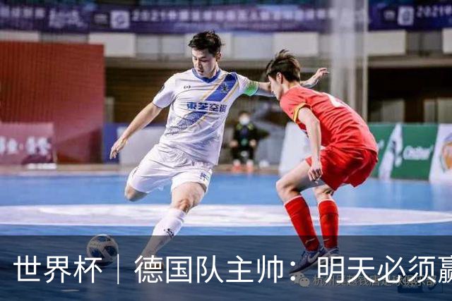 世界杯｜德国队主帅：明天必须赢
