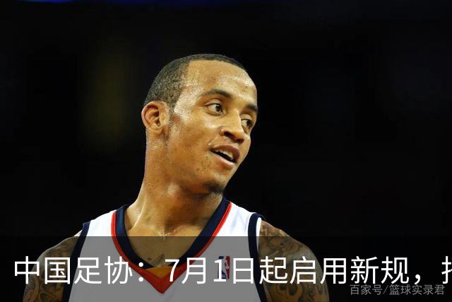中国足协：7月1日起启用新规，捂嘴可被直红罚下！