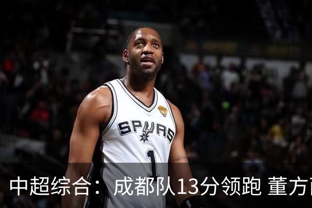 中超综合：成都队13分领跑 董方雨二度“主哨”