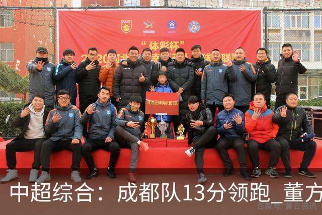 中超综合：成都队13分领跑 董方雨二度“主哨”