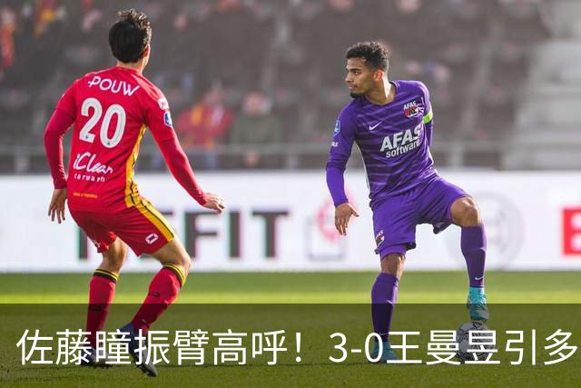 佐藤瞳振臂高呼！3-0王曼昱引多方赞誉 日媒：冲击世界第2不同凡响