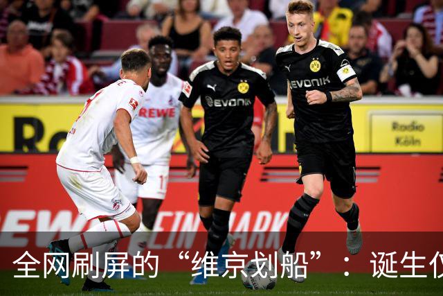 全网刷屏的“维京划船”：诞生仅半年，征服整个世界杯