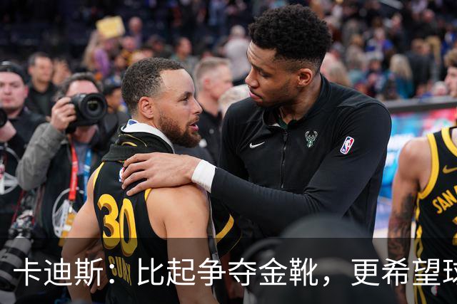 卡迪斯：比起争夺金靴，更希望球队拿更多胜利，后半程全力抢分