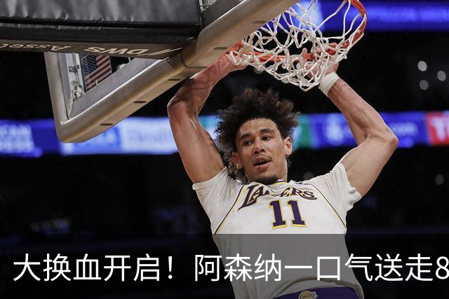 大换血开启！阿森纳一口气送走8名青训队员，重磅买断夺冠功臣
