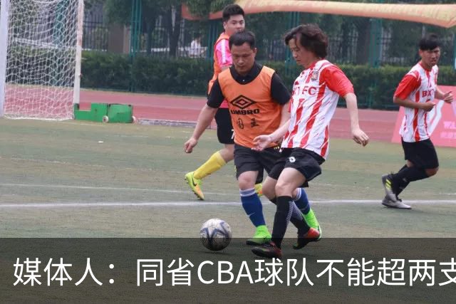 媒体人：同省CBA球队不能超两支 但是计划单列市单独获得1个名额