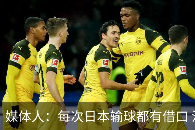 媒体人：每次日本输球都有借口 河村来了看他们这次输了有啥借口