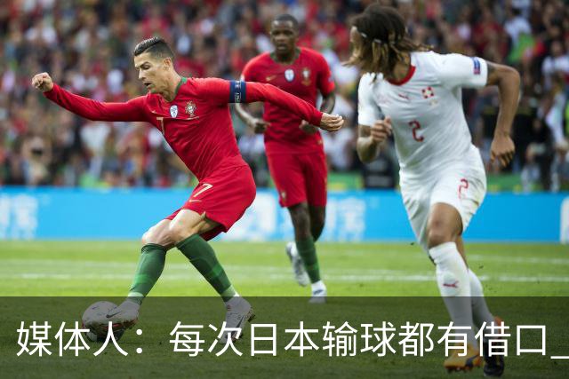 媒体人：每次日本输球都有借口 河村来了看他们这次输了有啥借口