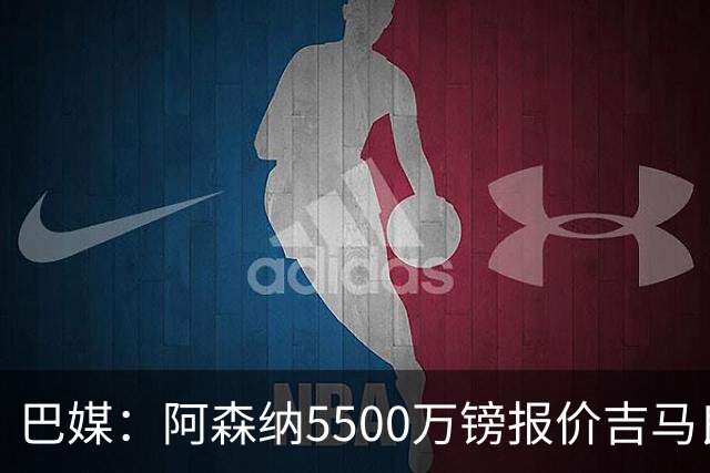 巴媒：阿森纳5500万镑报价吉马良斯被拒绝，将会再次报价