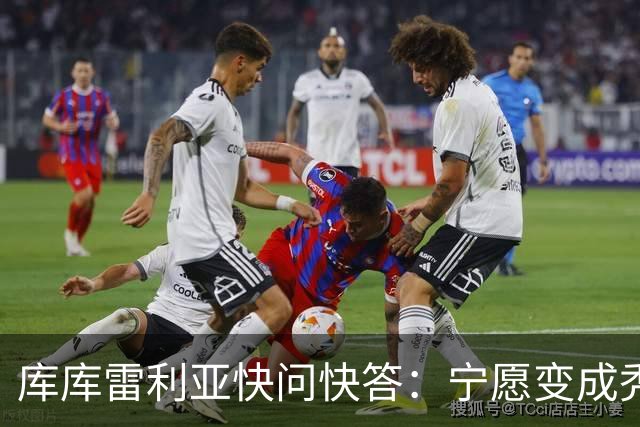 库库雷利亚快问快答：宁愿变成秃头，也不愿在胸前纹巴萨队徽