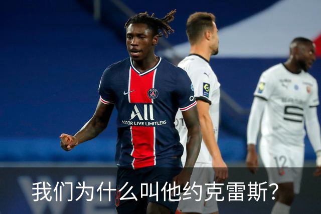 我们为什么叫他约克雷斯？