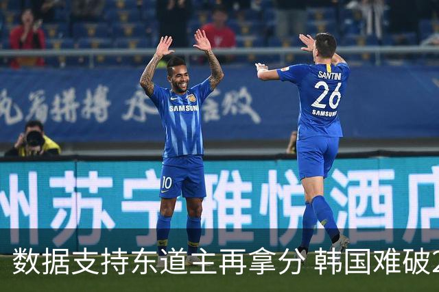 数据支持东道主再拿分 韩国难破20年不胜魔咒