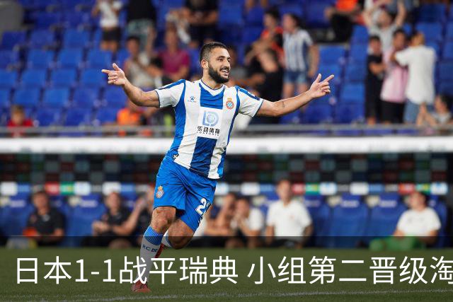 日本1-1战平瑞典 小组第二晋级淘汰赛将战巴西队