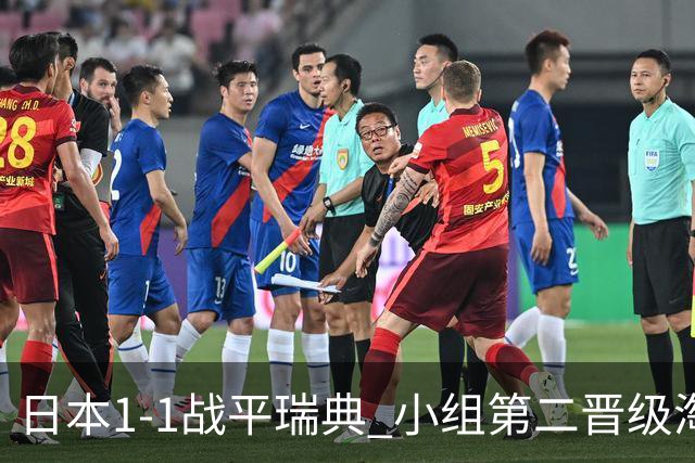 日本1-1战平瑞典 小组第二晋级淘汰赛将战巴西队