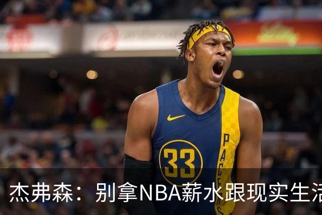 杰弗森：别拿NBA薪水跟现实生活比 随着工资帽大涨吹杨就值5000万