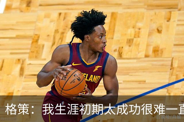 格策：我生涯初期太成功很难一直保持，曾有机会去红军与渣叔重聚