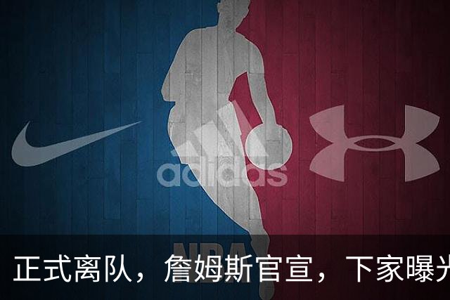 正式离队，詹姆斯官宣，下家曝光，并非勇士，布朗尼已续约