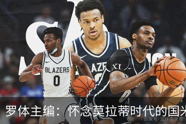 罗体主编：怀念莫拉蒂时代的国米，美国人根本没打算大手笔投入