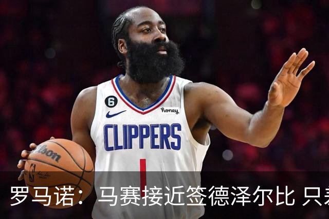 罗马诺：马赛接近签德泽尔比 只差600万欧解约金