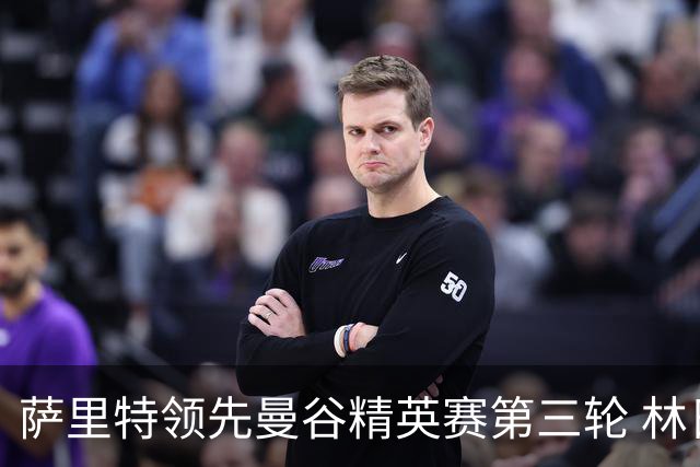 萨里特领先曼谷精英赛第三轮 林日曦第二黑纯一第四