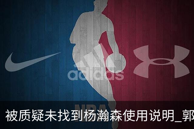 被质疑未找到杨瀚森使用说明 郭士强：发挥不佳早有预期