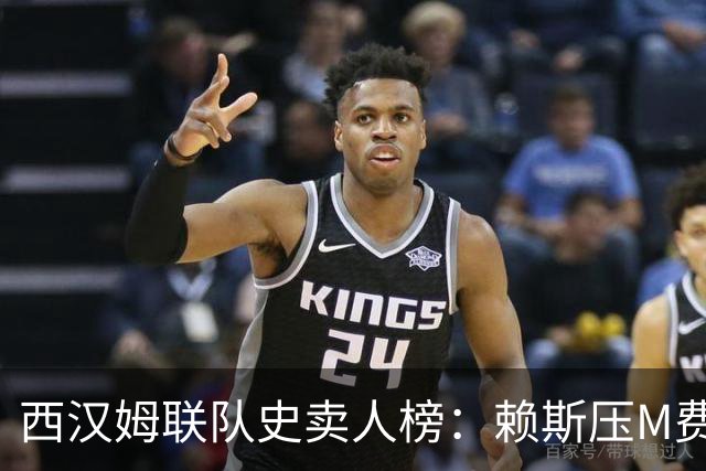 西汉姆联队史卖人榜：赖斯压M费居首 库杜斯、帕奎塔、阿瑙在列