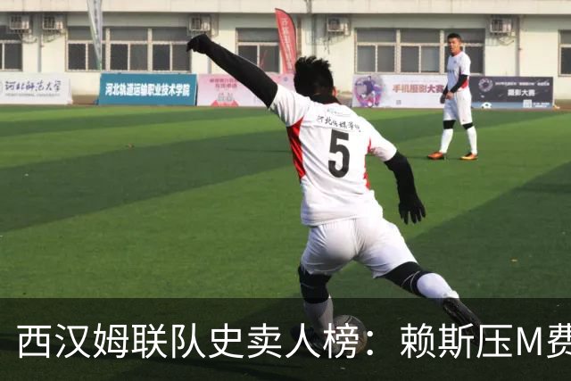 西汉姆联队史卖人榜：赖斯压M费居首 库杜斯、帕奎塔、阿瑙在列