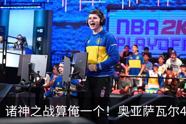 诸神之战算俺一个！奥亚萨瓦尔4球1助入局 斗牛新高？