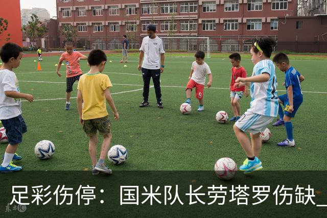 足彩伤停：国米队长劳塔罗伤缺 萨索洛9人受伤