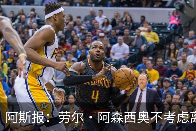 阿斯报：劳尔·阿森西奥不考虑离开皇马，他希望为自己的位置而战