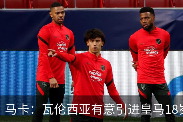 马卡：瓦伦西亚有意引进皇马18岁后卫霍安·马丁内斯
