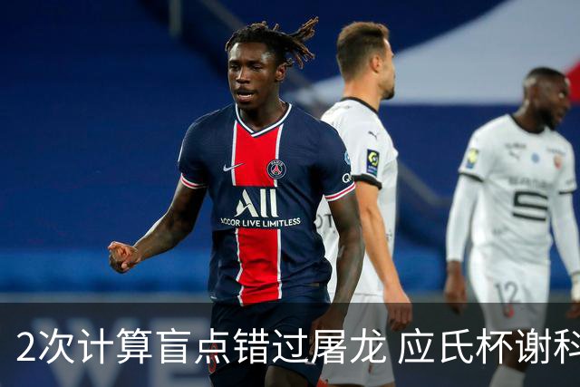 2次计算盲点错过屠龙 应氏杯谢科1点之差负一力辽