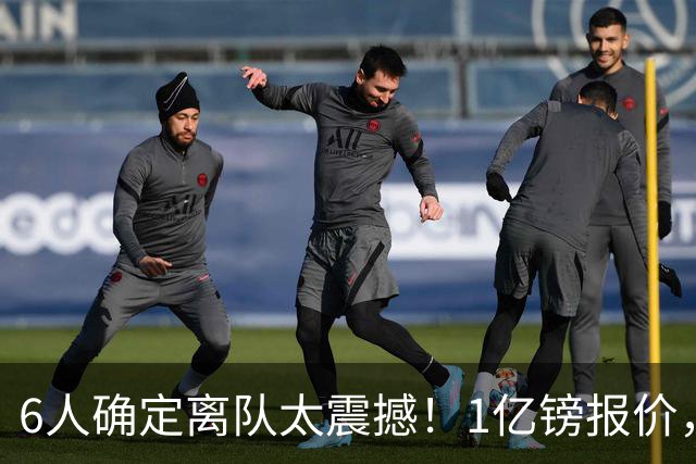 6人确定离队太震撼！1亿镑报价，曼城后瓜帅时代开启大刀阔斧重建