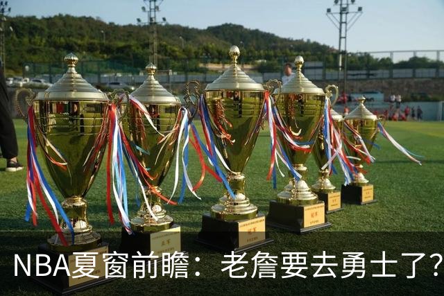 NBA夏窗前瞻：老詹要去勇士了？小卡浓眉入局